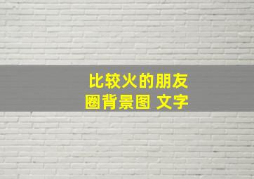 比较火的朋友圈背景图 文字